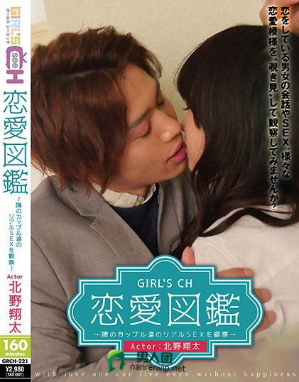GIRL’S CH恋愛図鑑 ～隣のカップル達のリアルSEXを観察～ Actor:北野翔太