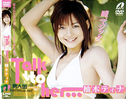 Talk to her… 柚木ティナ