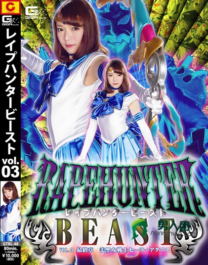 レイプハンターBEAST Vol.3 最終章 美聖女戦士セーラーアクアス 涼川絢音