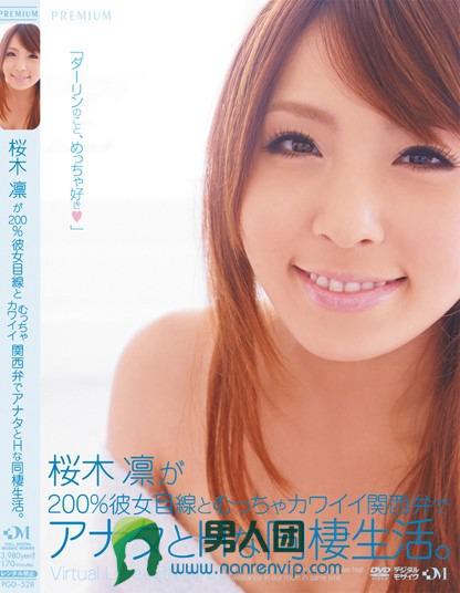 桜木凛が200％彼女目線とむっちゃカワイイ関西弁でアナタとHな同棲生活。