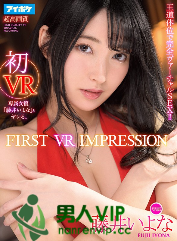 【VR】FIRST VR IMPRESSION 初VR 王道体位で完全ヴァーチャルSEX！！ 藤井いよな