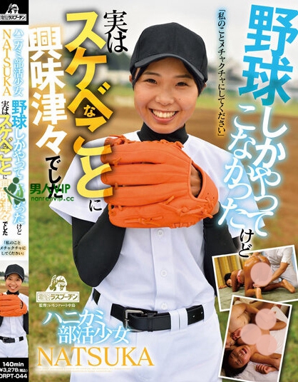 ハニカミ部活少女NATSUKA野球しかやってこなかったけど 実はスケベなことに興味津々でした「私のことメチャクチャにしてください」
