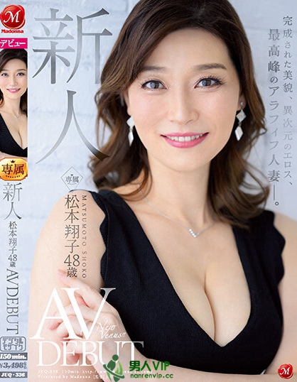 新人 松本翔子 48歳 AV DEBUT 完成された美貌、異次元のエロス、最高峰のアラフィフ人妻―。