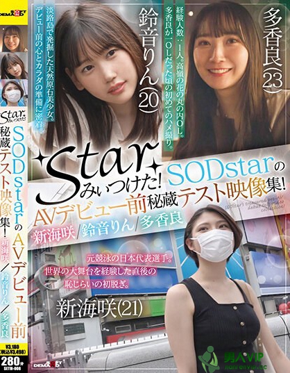 starみぃつけた！SODstarのAVデビュー前秘蔵テスト映像集！新海咲/鈴音りん/多香良