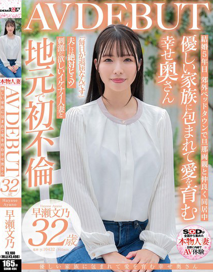 優しい家族に包まれて愛を育む幸せ奥さん 早瀬文乃 32歳 AV DEBUT