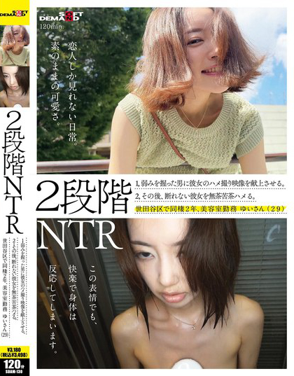 2段階NTR 1，弱みを握った男に彼女とのハメ撮り映像を献上させる。2，そ...