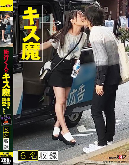 街行く人のキス魔事情を調査…したら！想定よりはるかにディープ、且つ全身だった件