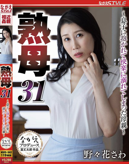 熟母31 ～息子に抱かれて快楽に溺れてしまった母親～ 野々花さわ